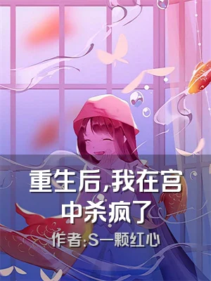 重生后，我在宫中杀疯了
