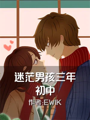 迷茫男孩三年初中