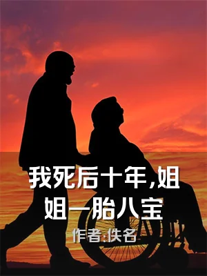 我死后十年，姐姐一胎八宝