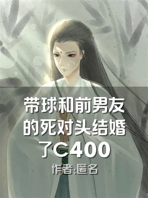 带球和前男友的死对头结婚了C400