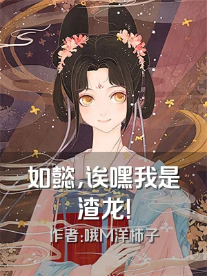 如懿，诶嘿我是渣龙！