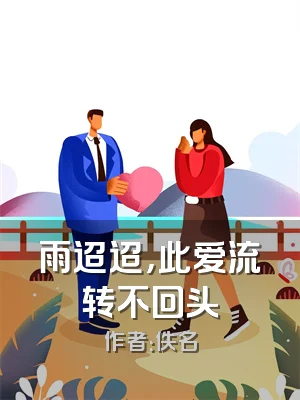 雨迢迢，此爱流转不回头