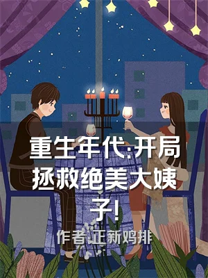 重生年代：开局拯救绝美大姨子！