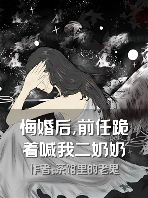 悔婚后，前任跪着喊我二奶奶