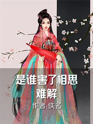 是谁害了相思难解