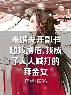 未婚夫开副卡随我刷后，我成了人人喊打的拜金女