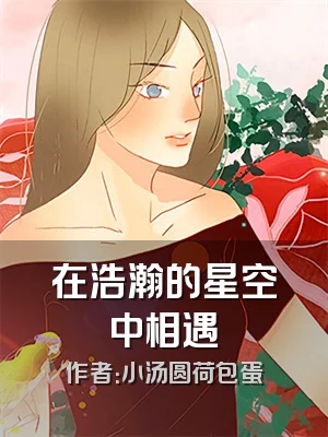 在浩瀚的星空中相遇