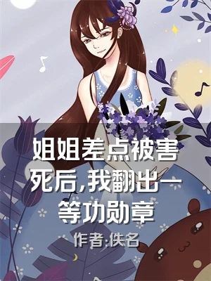 姐姐差点被害死后，我翻出一等功勋章