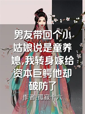 男友带回个小姑娘说是童养媳，我转身嫁给资本巨鳄他却破防了