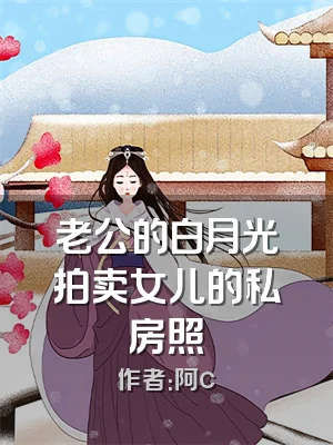 老公的白月光拍卖女儿的私房照