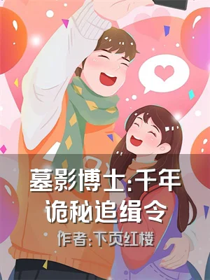 墓影博士：千年诡秘追缉令