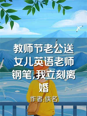 教师节老公送女儿英语老师钢笔，我立刻离婚