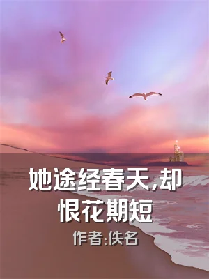 她途经春天，却恨花期短