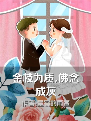 金枝为质，佛念成灰