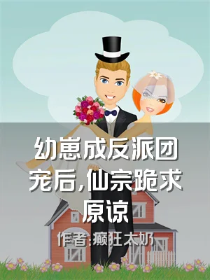 幼崽成反派团宠后，仙宗跪求原谅