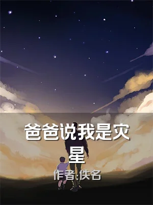 爸爸说我是灾星