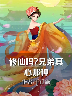 修仙吗？兄弟其心那种