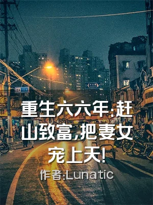 重生六六年：赶山致富，把妻女宠上天！