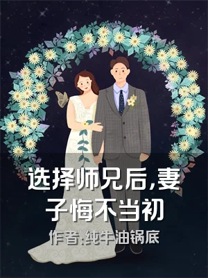 选择师兄后，妻子悔不当初