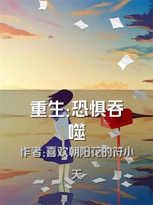 重生：恐惧吞噬