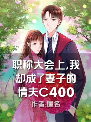 职称大会上，我却成了妻子的情夫C400