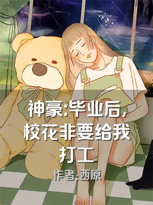 神豪:毕业后，校花非要给我打工