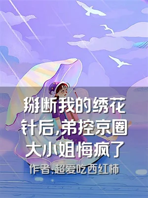 掰断我的绣花针后，弟控京圈大小姐悔疯了