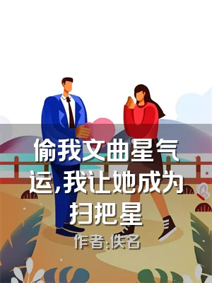 偷我文曲星气运，我让她成为扫把星