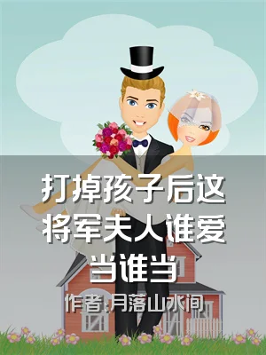 打掉孩子后这将军夫人谁爱当谁当