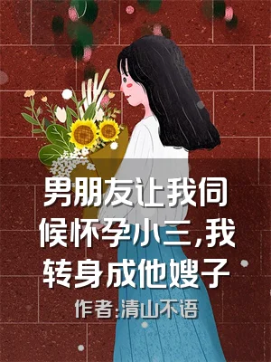 男朋友让我伺候怀孕小三，我转身成他嫂子