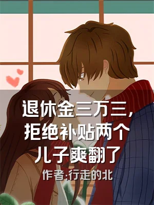 退休金三万三，拒绝补贴两个儿子爽翻了