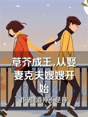 草芥成王，从娶妻克夫嫂嫂开始