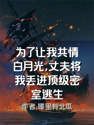 为了让我共情白月光，丈夫将我丢进顶级密室逃生