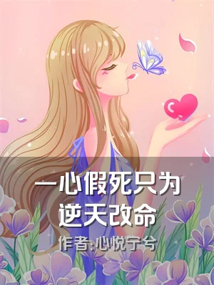 一心假死只为逆天改命