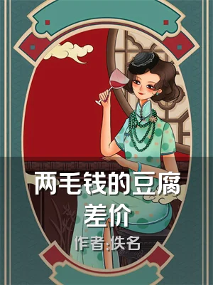 两毛钱的豆腐差价