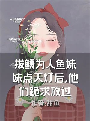 拔鳞为人鱼妹妹点天灯后，他们跪求放过