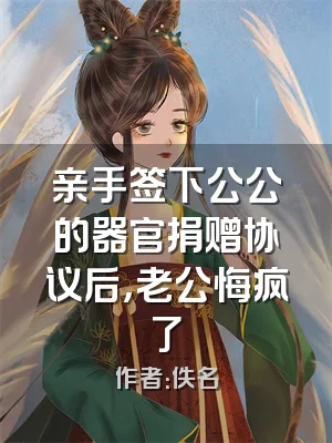 亲手签下公公的器官捐赠协议后，老公悔疯了