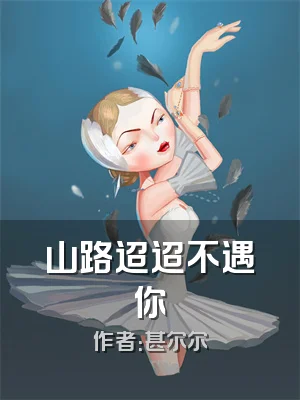 山路迢迢不遇你