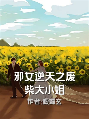 邪女逆天之废柴大小姐