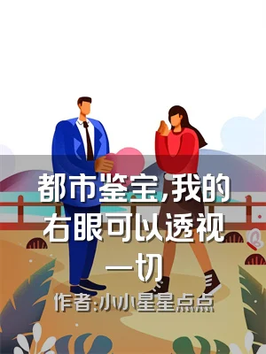 都市鉴宝，我的右眼可以透视一切