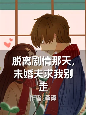 脱离剧情那天，未婚夫求我别走