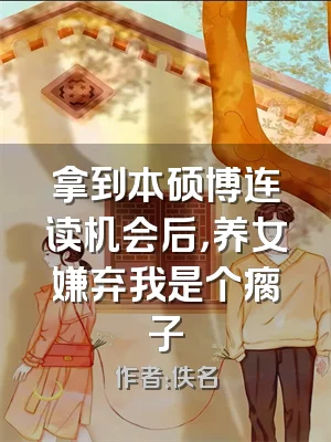 拿到本硕博连读机会后，养女嫌弃我是个瘸子