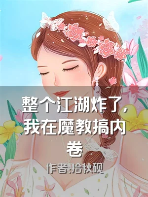 整个江湖炸了，我在魔教搞内卷