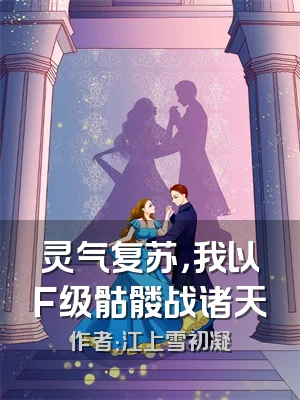 灵气复苏，我以F级骷髅战诸天