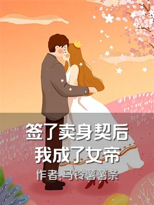 签了卖身契后我成了女帝