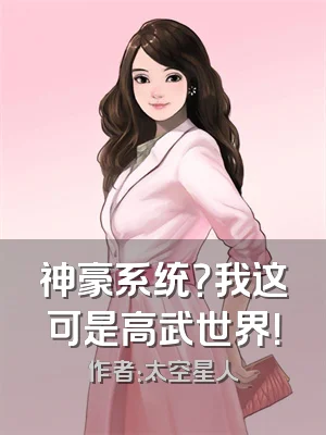 神豪系统？我这可是高武世界！