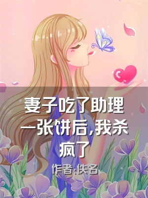 妻子吃了助理一张饼后，我杀疯了