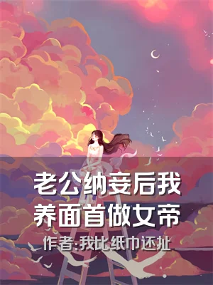 老公纳妾后我养面首做女帝