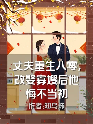 丈夫重生八零，改娶寡嫂后他悔不当初