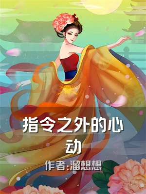 指令之外的心动